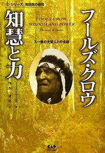 【中古】 フールズ・クロウ 智慧と力 スー族の大聖人との対話 (シリーズ先住民の叡智)