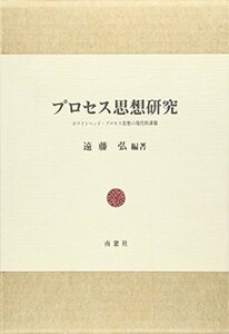 【中古】 プロセス思想研究 ホワイトヘッド・プロセス思想の現代的課題