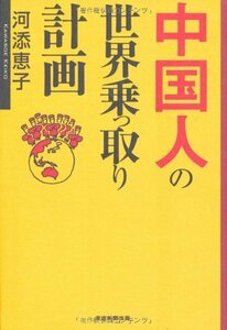 【中古】 中国人の世界乗っ取り計画