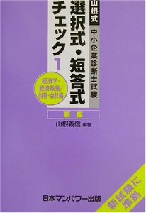 【中古】 山根式中小企業診断士試験選択式・短答式チェック 1 経済学・経済政策 財務・会計編