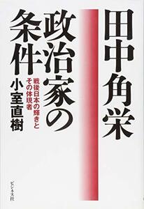 【中古】 田中角栄 政治家の条件