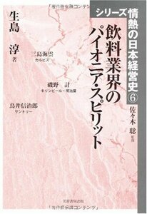 【中古】 飲料業界のパイオニア・スピリット (シリーズ情熱の日本経営史)