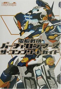 【中古】 電脳戦機バーチャロン マーズ ザ・コンプリートガイド