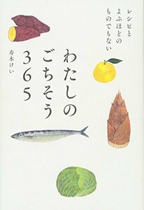 【中古】 わたしのごちそう365-レシピとよぶほどのものでもない-