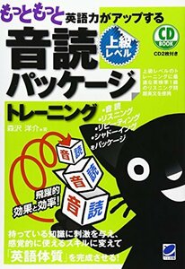 【中古】 もっともっと英語力がアップする音読パッケージトレーニング上級レベル