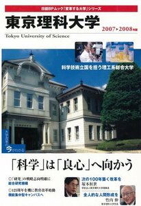 [ б/у ] [ преобразование делать университет ] серии Tokyo наука университет 2007-2008 год версия ( Nikkei BP Mucc [ преобразование делать университет ] серии )