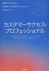 【中古】 カスタマーサクセス・プロフェッショナル 顧客の成功を支え、持続的な利益成長をもたらす仕事のすべて
