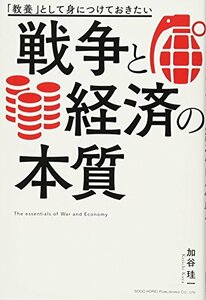 【中古】 「教養」として身につけておきたい 戦争と経済の本質