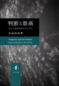 【中古】 判断と崇高 カント美学のポリティクス (新潟大学人文学部研究叢書 5)