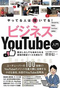 【中古】 やってる人は稼いでる! ビジネスYouTube入門 (小さな会社、お店のためのベストなYouTube活用法!)