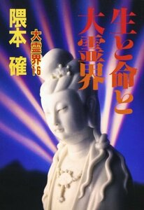 【中古】 生と命と大霊界