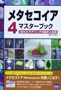 【中古】 メタセコイア4マスターブック―3DCGモデリングの基本と応用