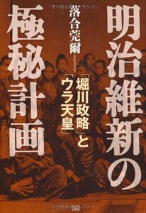 【中古】 明治維新の極秘計画 「堀川政略」と「ウラ天皇」 (落合秘史)