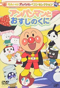 【中古】 それいけ!アンパンマン ベストセレクション アンパンマンとおすしのくに [DVD]