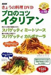 【中古】 NHKきょうの料理 プロのコツ・イタリアン [DVD]