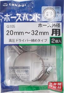 【中古】 高儀 タカギ takagi ホースバンド バンド高圧ネジ締20-32 ホース外径:20mm~32mm G105