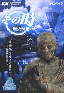 【中古】 NHK その時歴史が動いた 平清盛 早すぎた革新~平氏政権誕生のとき~ [DVD]