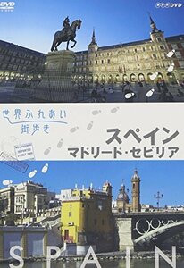 【中古】 世界ふれあい街歩き スペイン／マドリード・セビリア [DVD]