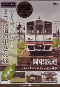【中古】 ミニ鉄道の小さな旅 (関東編) Vol.10 関東鉄道 ベッドタウンのディーゼル列車 [DVD]
