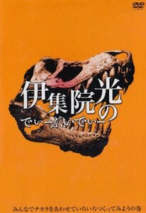 【中古】 伊集院光のでぃーぶいでぃー~みんなでチカラをあわせていろいろつくってみようの巻 [DVD]