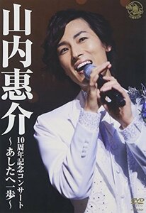 【中古】 10周年記念コンサート~あしたへ一歩~ [DVD]