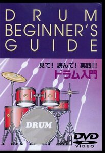 【中古】 教則DVD 見て！実践！ドラム入門