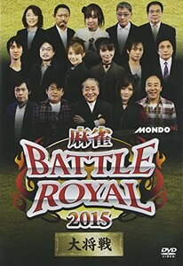 【中古】 麻雀 BATTLE ROYAL 2015 大将戦 [DVD]