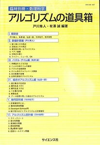 【中古】 アルゴリズムの道具箱 （臨時別冊・数理科学）