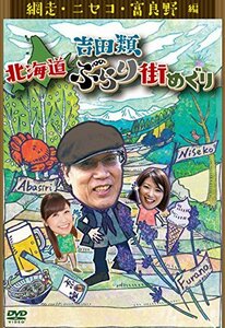 【中古】 吉田類 北海道ぶらり街めぐり 網走/ニセコ/富良野 編 [DVD]