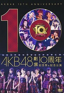 【中古】 AKB48劇場10周年 記念祭&記念公演 [DVD]