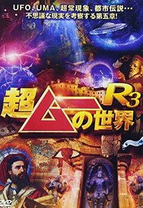 【中古】 超ムーの世界R3 [DVD]