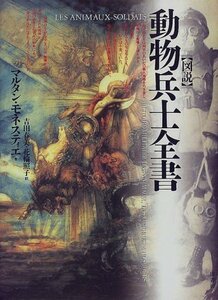 【中古】 図説 動物兵士全書