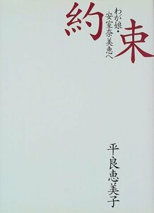 【中古】 約束―わが娘・安室奈美恵へ