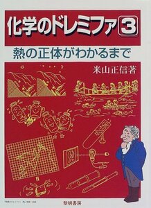 【中古】 化学のドレミファ 3 熱の正体がわかるまで