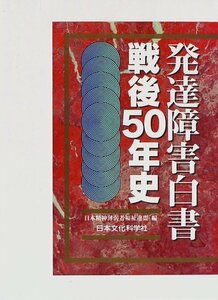 【中古】 発達障害白書 戦後50年史