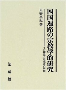 【中古】 四国遍路の宗教学的研究 その構造と近現代の展開