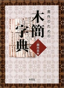 【中古】 書作のための木簡字典