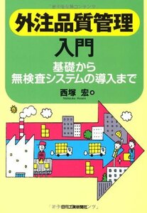 【中古】 外注品質管理入門-基礎から無検査システムの導入まで-