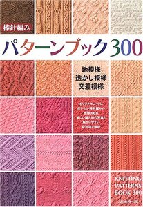 【中古】 棒針編みパターンブック300