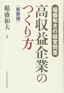 【中古】 高収益企業のつくり方 新装版 稲盛和夫の経営問答