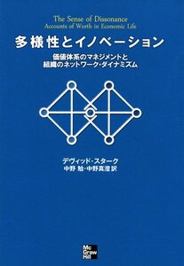 【中古】 多様性とイノベーション 価値体系のマネジメントと組織のネットワーク・ダイナミズム