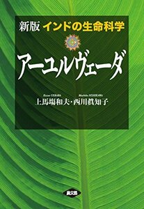 【中古】 新版 インドの生命科学 アーユルヴェーダ