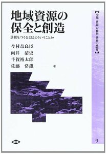 【中古】 地域資源の保全と創造 景観をつくるとはどういうことか (全集 世界の食料 世界の農村)