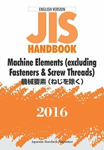 【中古】 英訳版JISハンドブック 機械要素 (ねじを除く) 2016