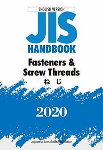 【中古】 JISハンドブック 英訳版 ねじ Fasteners & Screw Threads (2020)