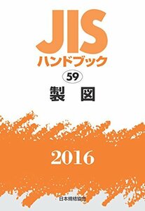 【中古】 JISハンドブック 製図 2016