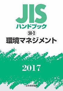 【中古】 JISハンドブック 環境マネジメント 2017