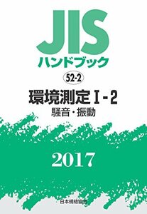 【中古】 JISハンドブック 環境測定I-2 [騒音・振動] 2017