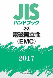 [ used ] JIS hand book electromagnetic both ..(EMC) 2017