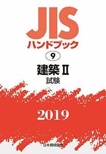 【中古】 JISハンドブック 建築II [試験] (9;2019)